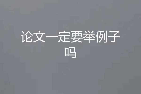 论文一定要举例子吗