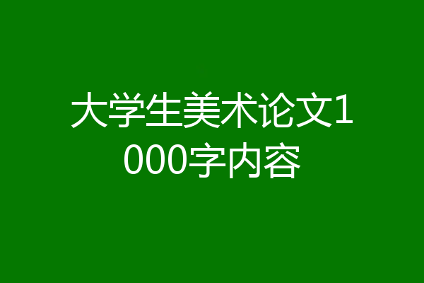 大学生美术论文1000字内容