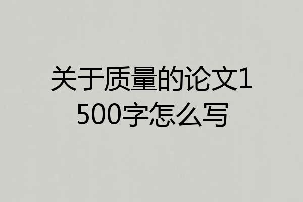 关于质量的论文1500字怎么写