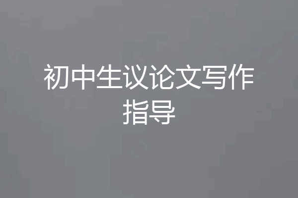 初中生议论文写作指导