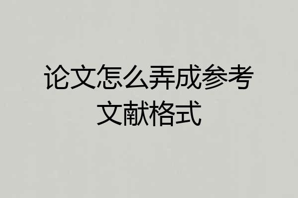 论文怎么弄成参考文献格式