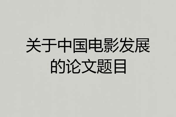 关于中国电影发展的论文题目