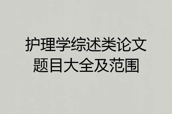 护理学综述类论文题目大全及范围