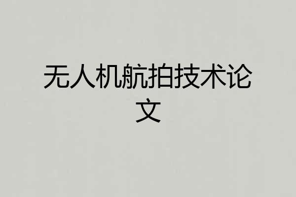 无人机航拍技术论文
