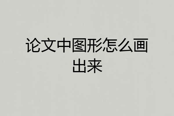 论文中图形怎么画出来