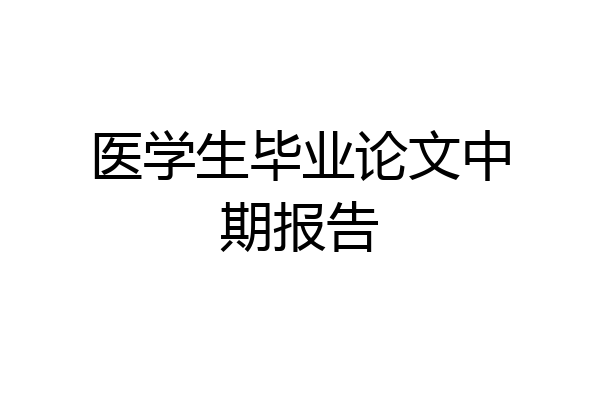 医学生毕业论文中期报告
