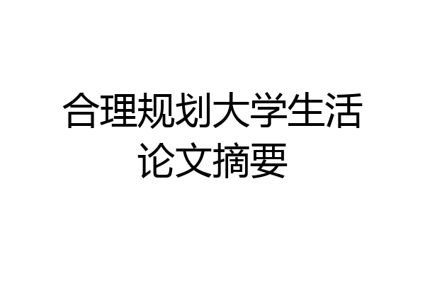 合理规划大学生活论文摘要