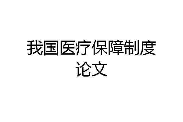我国医疗保障制度论文