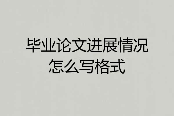 毕业论文进展情况怎么写格式