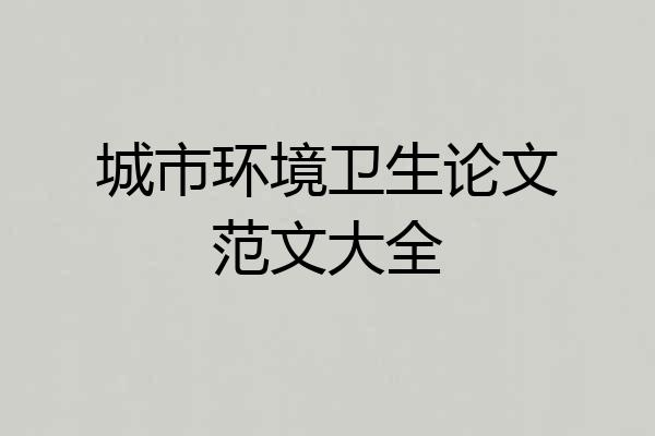 城市环境卫生论文范文大全