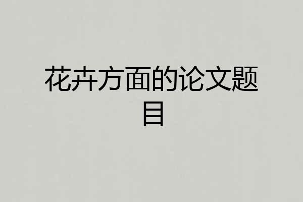 花卉方面的论文题目