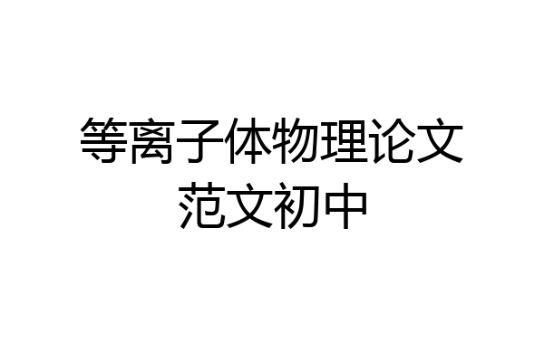 等离子体物理论文范文初中
