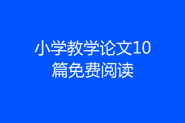 小学教学论文10篇免费阅读