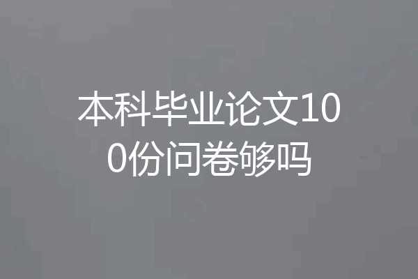 本科毕业论文100份问卷够吗