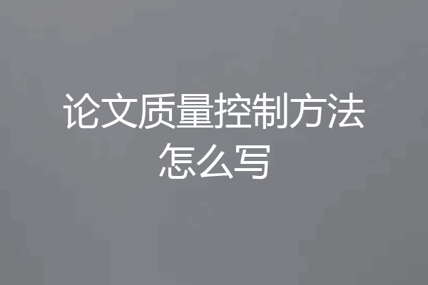 论文质量控制方法怎么写