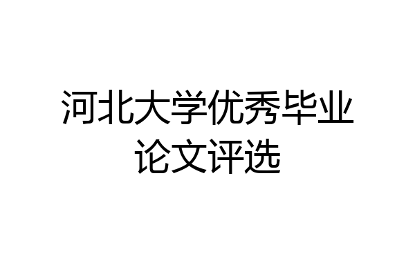 河北大学优秀毕业论文评选