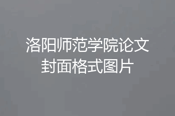 洛阳师范学院论文封面格式图片