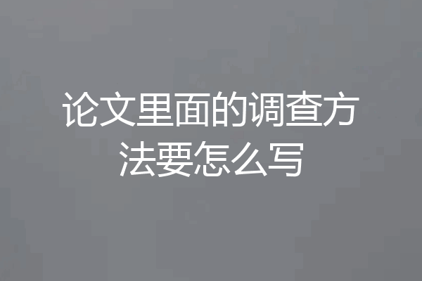 论文里面的调查方法要怎么写