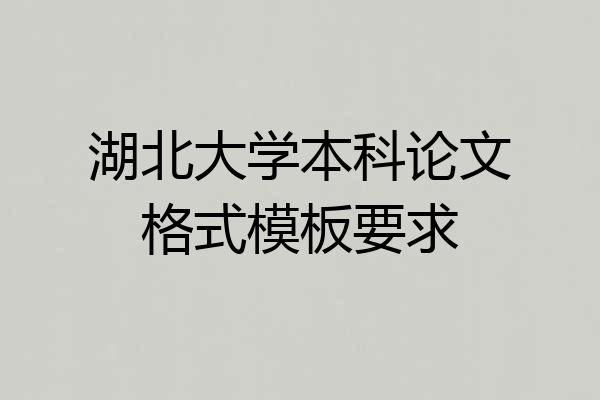 湖北大学本科论文格式模板要求