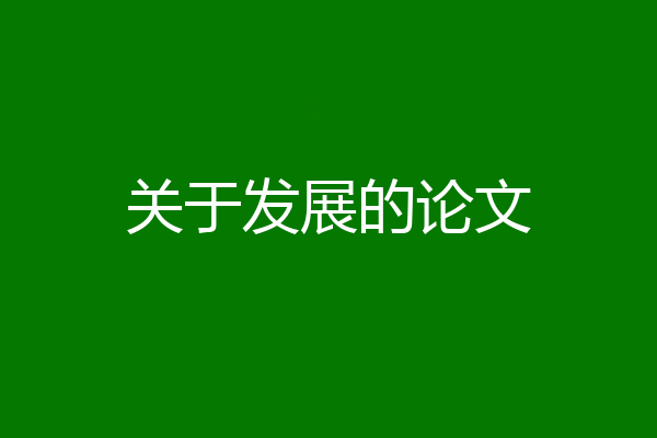 关于发展的论文