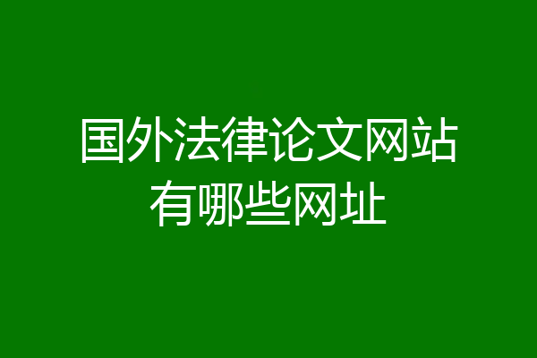 国外法律论文网站有哪些网址