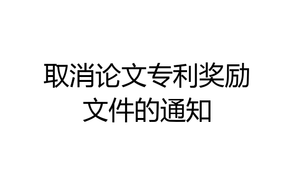 取消论文专利奖励文件的通知