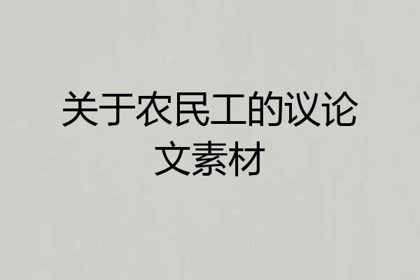 关于农民工的议论文素材
