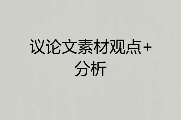 议论文素材观点+分析