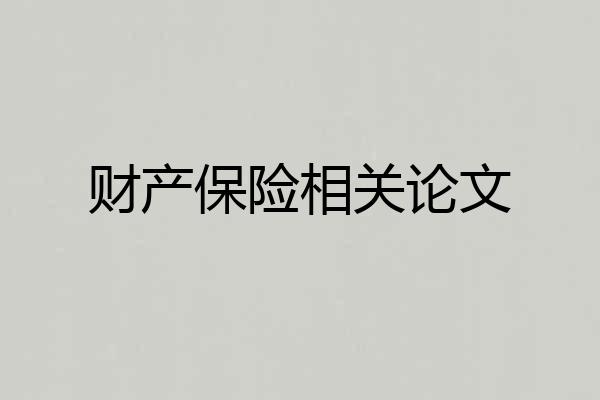 财产保险相关论文