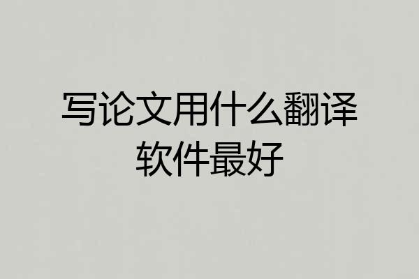 写论文用什么翻译软件最好