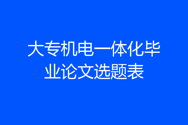 大专机电一体化毕业论文选题表