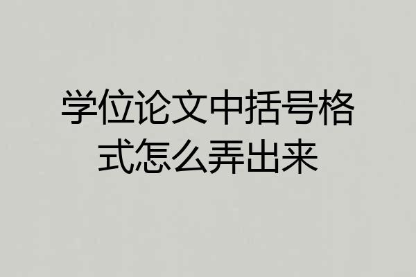 学位论文中括号格式怎么弄出来