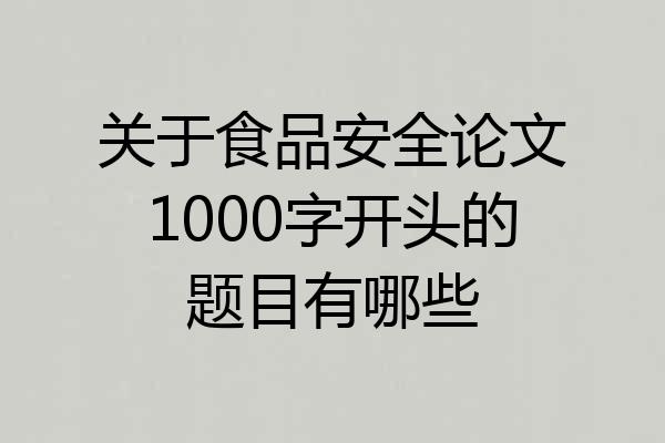 关于食品安全论文1000字开头的题目有哪些