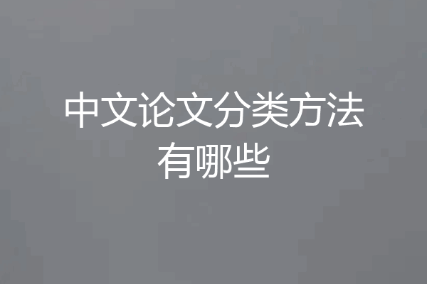 中文论文分类方法有哪些