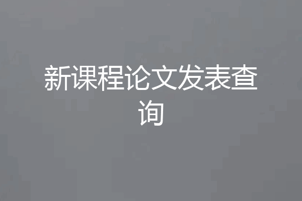 新课程论文发表查询