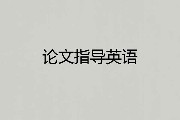论文指导英语