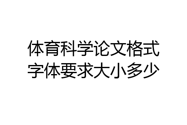 体育科学论文格式字体要求大小多少