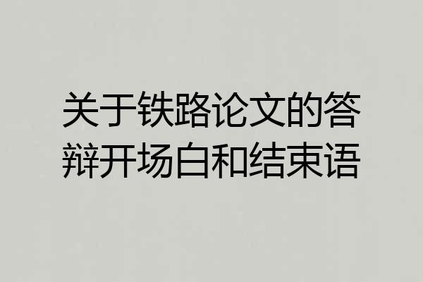 关于铁路论文的答辩开场白和结束语