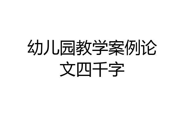 幼儿园教学案例论文四千字