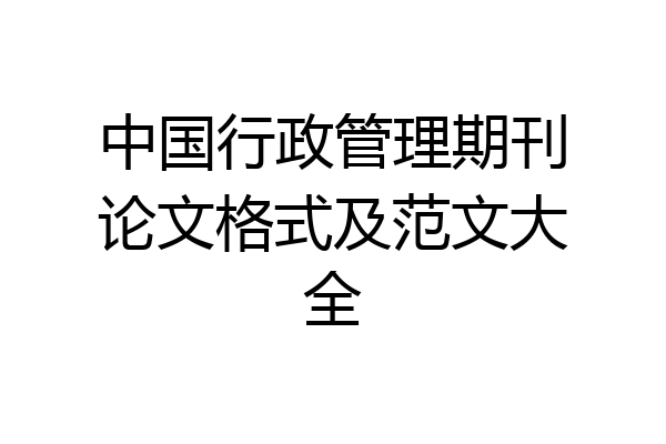 中国行政管理期刊论文格式及范文大全