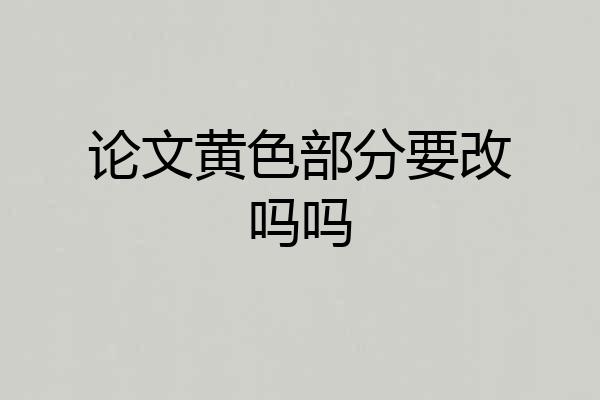 论文黄色部分要改吗吗