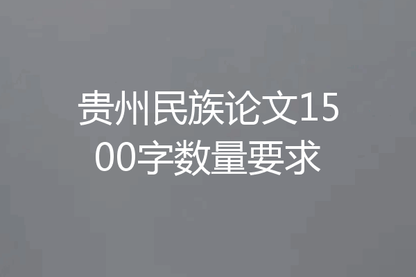 贵州民族论文1500字数量要求