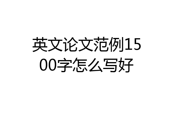 英文论文范例1500字怎么写好