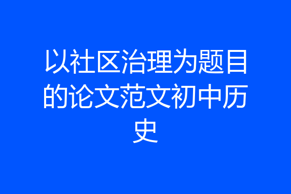 以社区治理为题目的论文范文初中历史