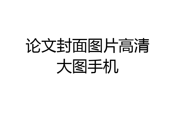 论文封面图片高清大图手机