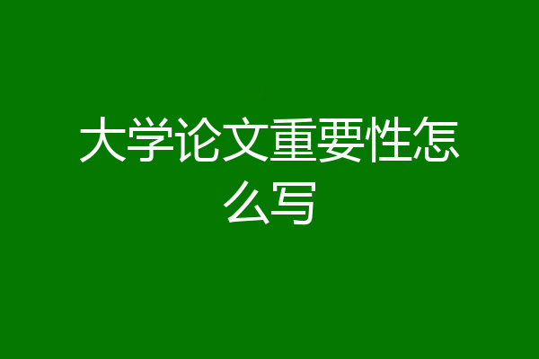大学论文重要性怎么写