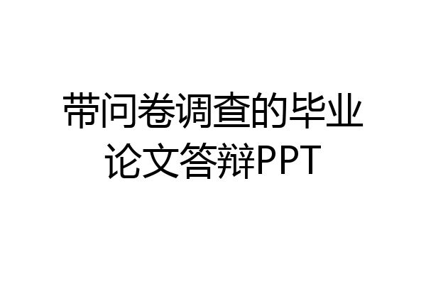 带问卷调查的毕业论文答辩PPT