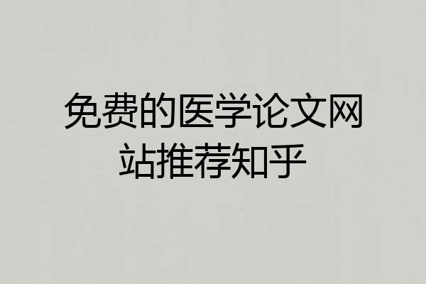 免费的医学论文网站推荐知乎