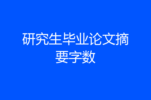 研究生毕业论文摘要字数