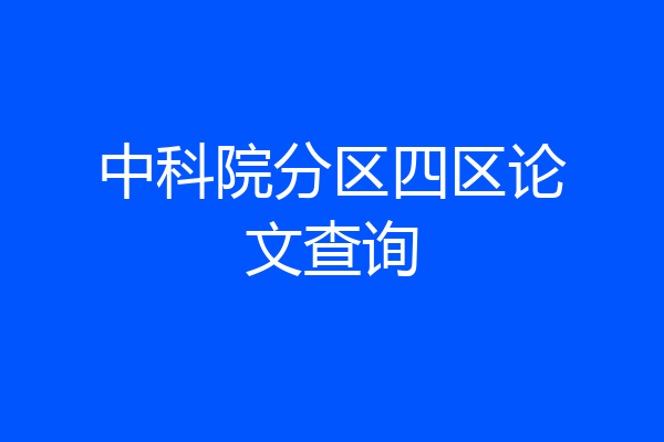 中科院分区四区论文查询